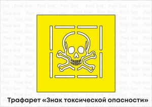 Трафарет «Знак токсической опасности»
