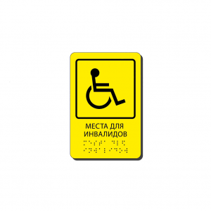 Тактильная табличка со шрифтом Брайля "Места для инвалидов"