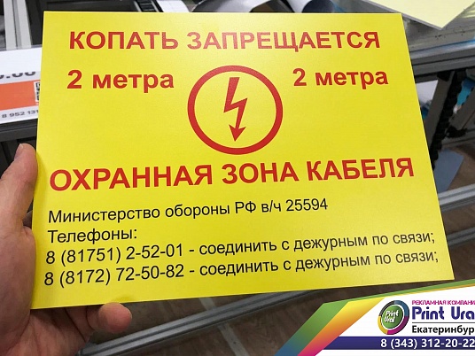 Табличка "Охранная зона кабеля"