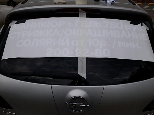 Реклама на заднее стекло автомобиля