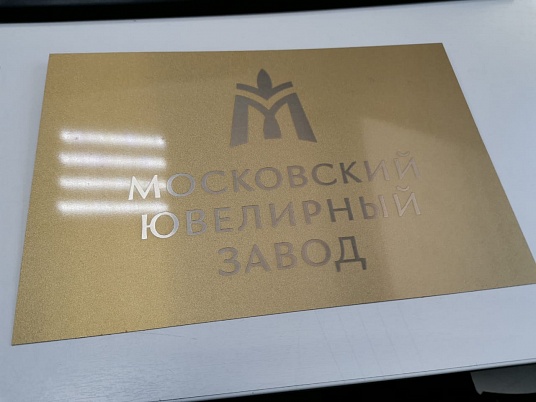 Табличка из металла с золотым покрытие и гравировкой