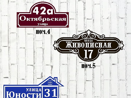 Адресные таблички на фасад здания